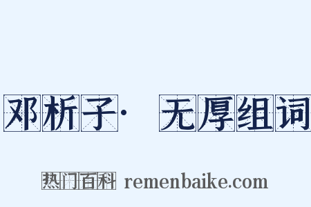 邓析子·无厚组词是什么意思的图片
